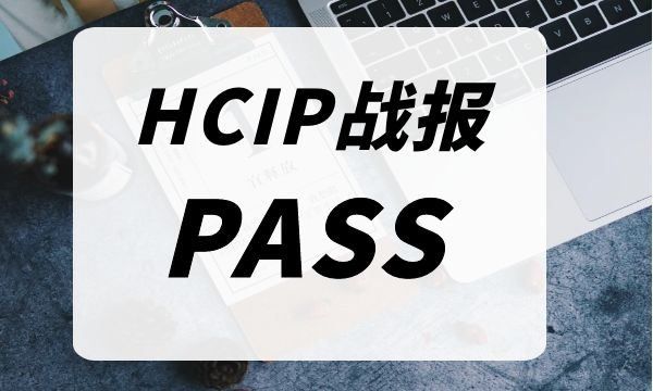 HCIP考试战报！4.1号HCIP考试222考试通过！