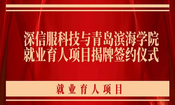 深信服科技与青岛滨海学院就业育人项目揭牌签约仪式