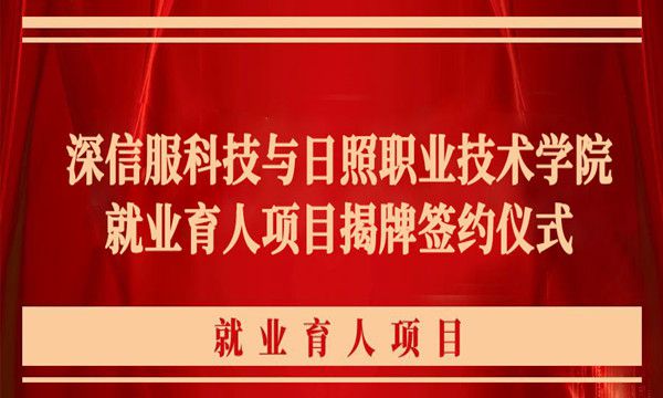 深信服科技与日照职业技术学院就业育人项目授牌仪式