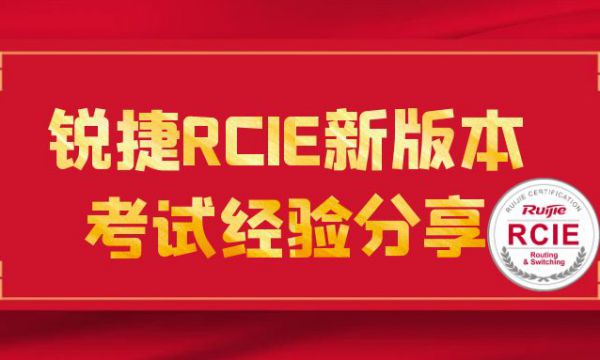 分享！锐捷RCIE专家级2023.10.9号考试新版经验分享