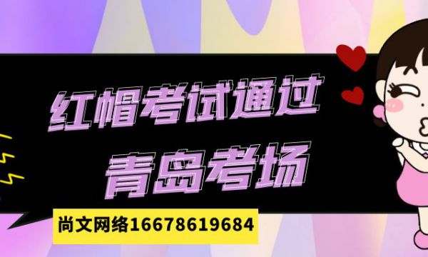 2023.10.29-30号连续两场RHCSA+RHCE考试通过战报！