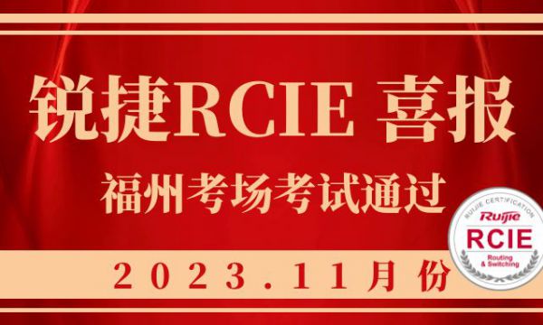 喜报！锐捷RCIE福州考试11月份新版本再次连续通过！恭喜各位！