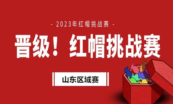 2023年红帽挑战赛山东区域赛获奖名单公布