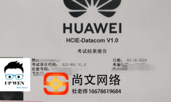 HCIE datacom考试通过！恭喜850分