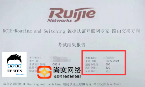 锐捷认证RCIE专家级网络工程师820分考试通过