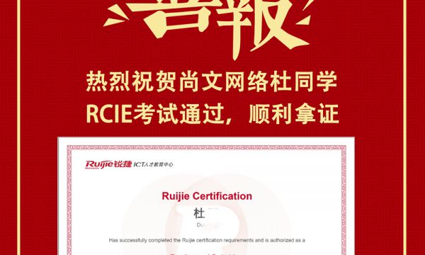 祝贺杜同学RCIE LAB考试通过！TOP577