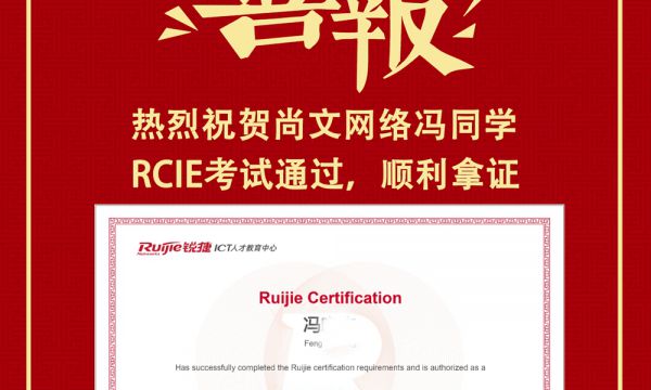 【尚文网络RCIE LAB 通过】祝贺冯同学RCIE LAB考试通过！TOP590