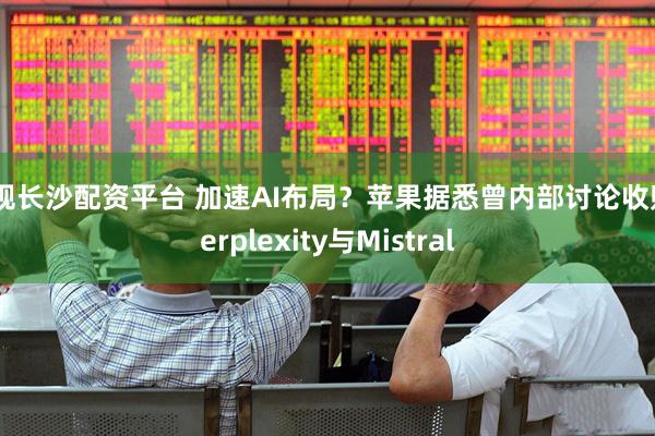 正规长沙配资平台 加速AI布局？苹果据悉曾内部讨论收购Perplexity与Mistral