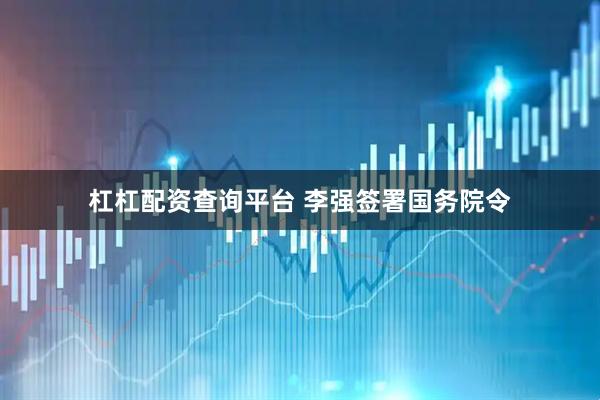 杠杠配资查询平台 李强签署国务院令