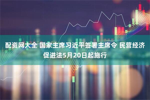 配资网大全 国家主席习近平签署主席令 民营经济促进法5月20日起施行