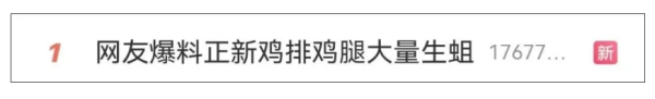 全国配资网 网友爆料正新鸡排鸡腿大量生蛆，当地市监局通报！涉事门店：顾客早上买下午才来退
