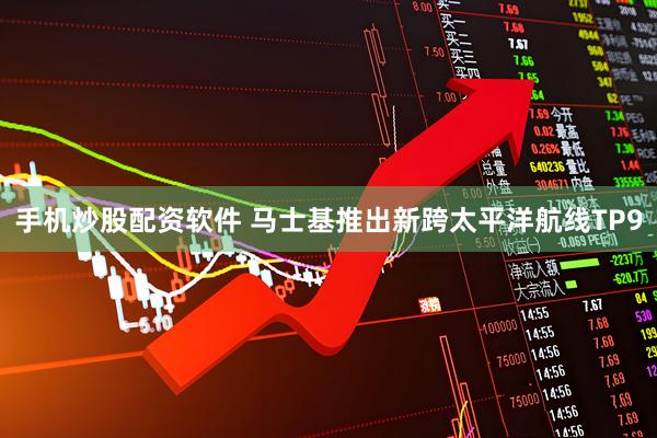 手机炒股配资软件 马士基推出新跨太平洋航线TP9